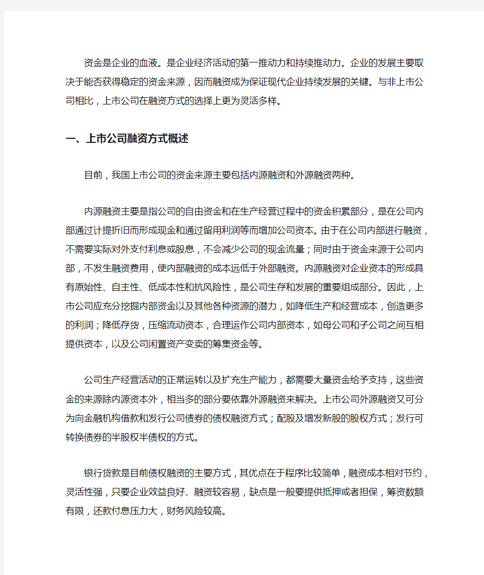 上公司融资方式比较