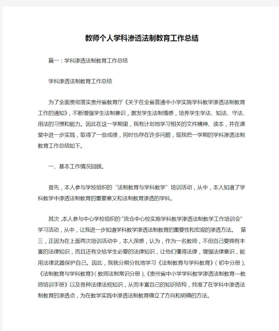 教师个人学科渗透法制教育工作总结