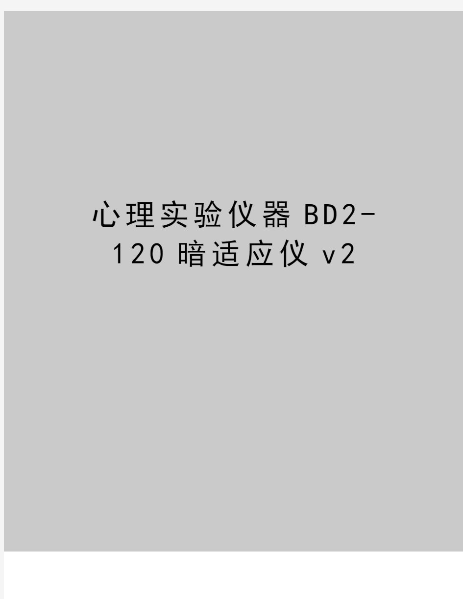 最新心理实验仪器BD2-120暗适应仪v2