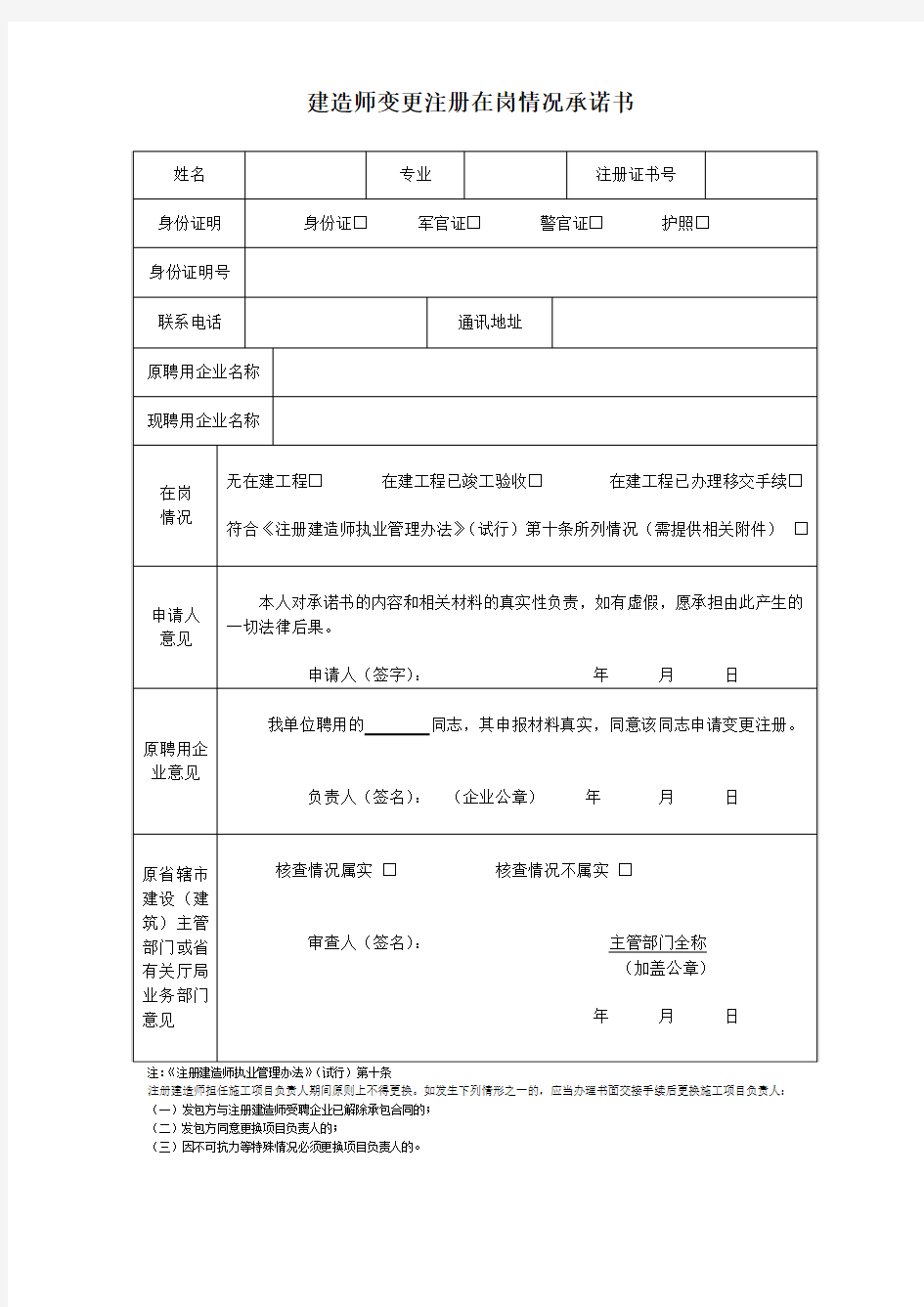 建造师变更注册在岗情况承诺书