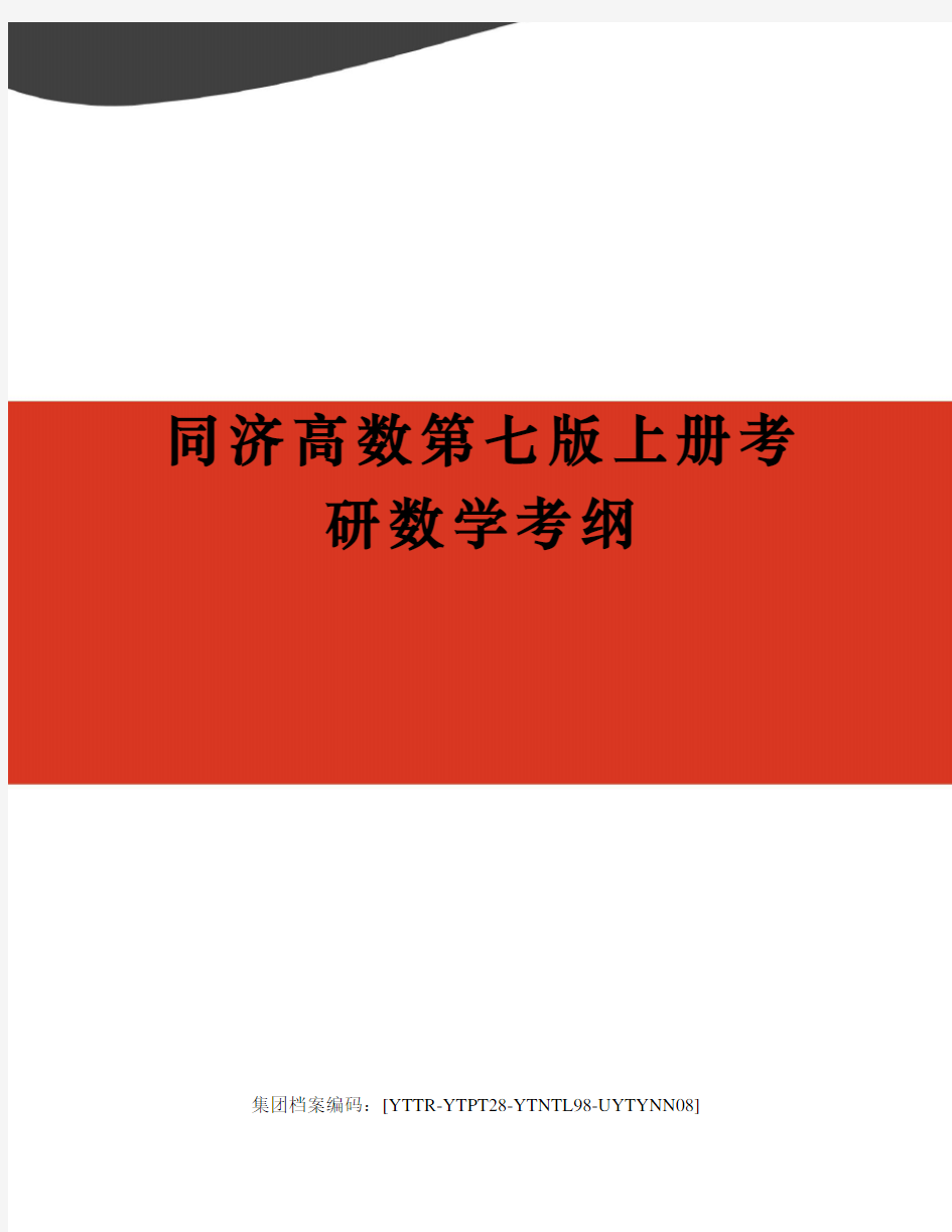 同济高数第七版上册考研数学考纲