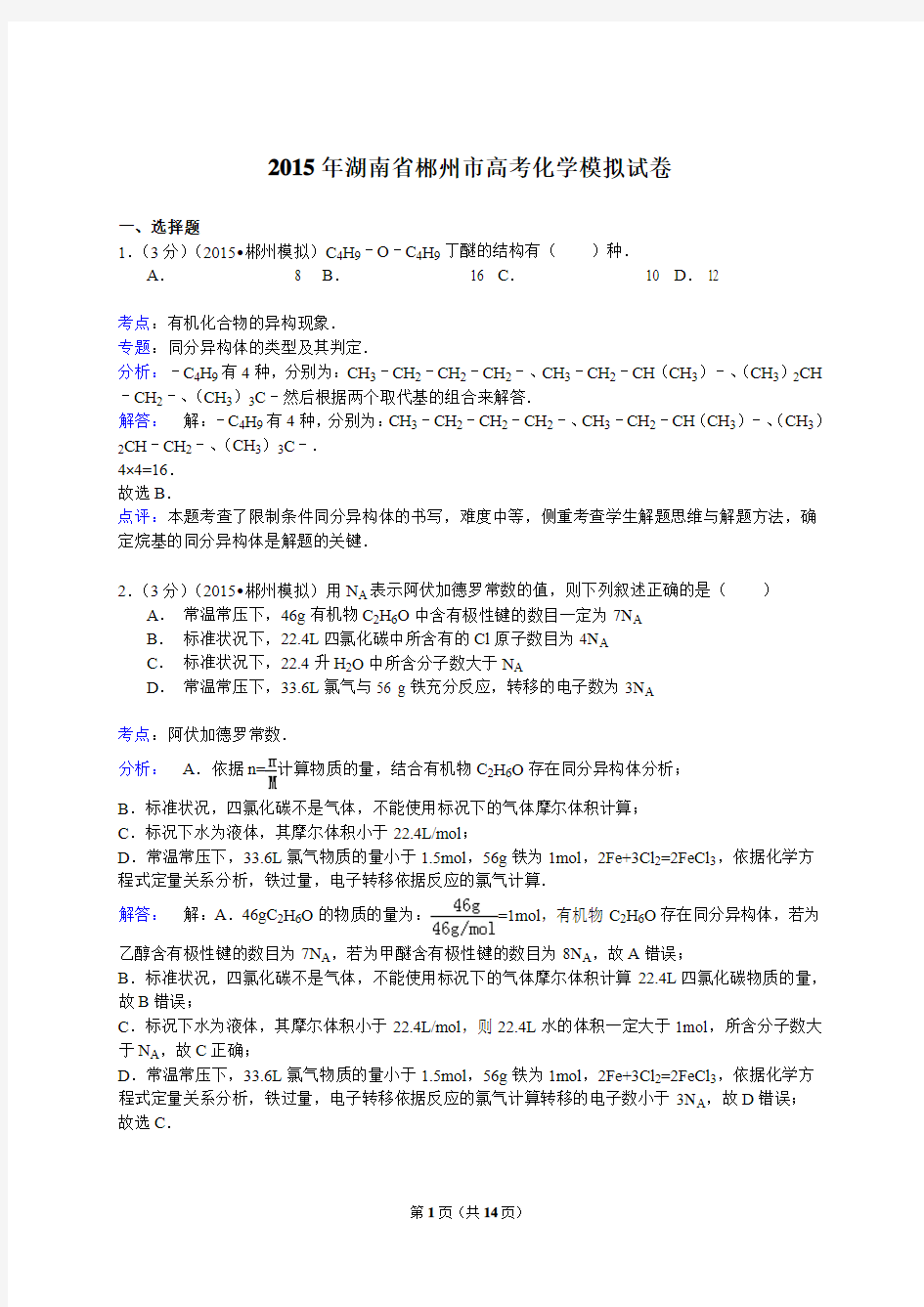 2015年湖南省郴州市高考化学模拟试卷(解析版)