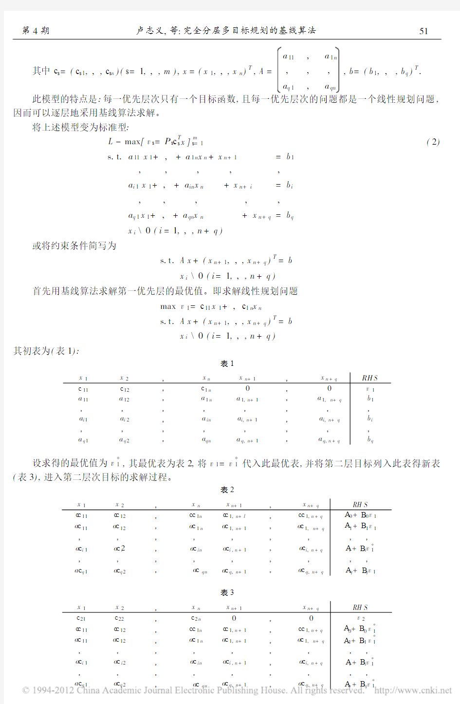 完全分层多目标规划的基线算法