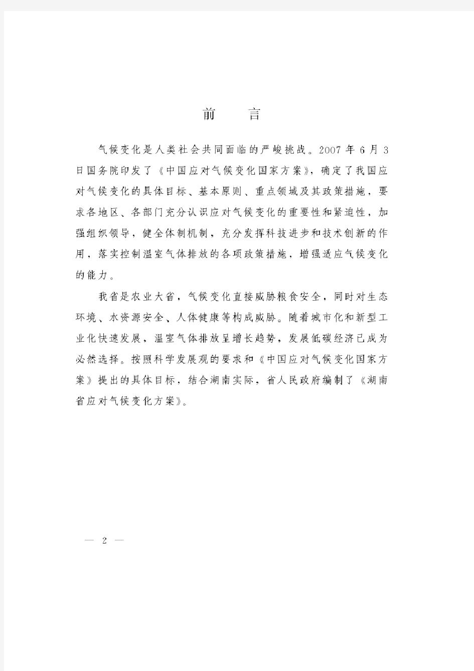 湖南省应对气候变化方案