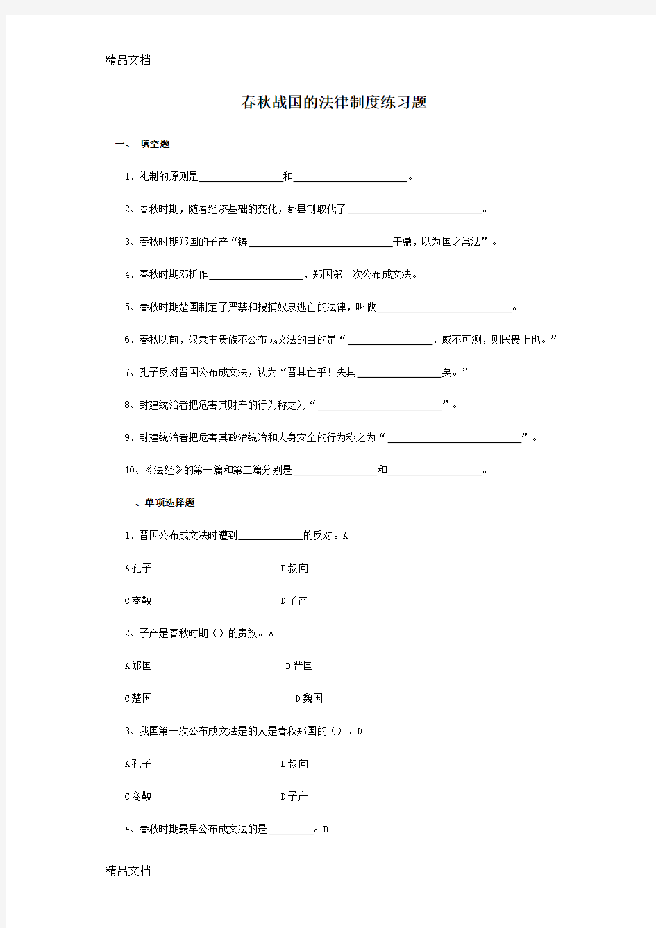 春秋战国的法律制度练习题备课讲稿