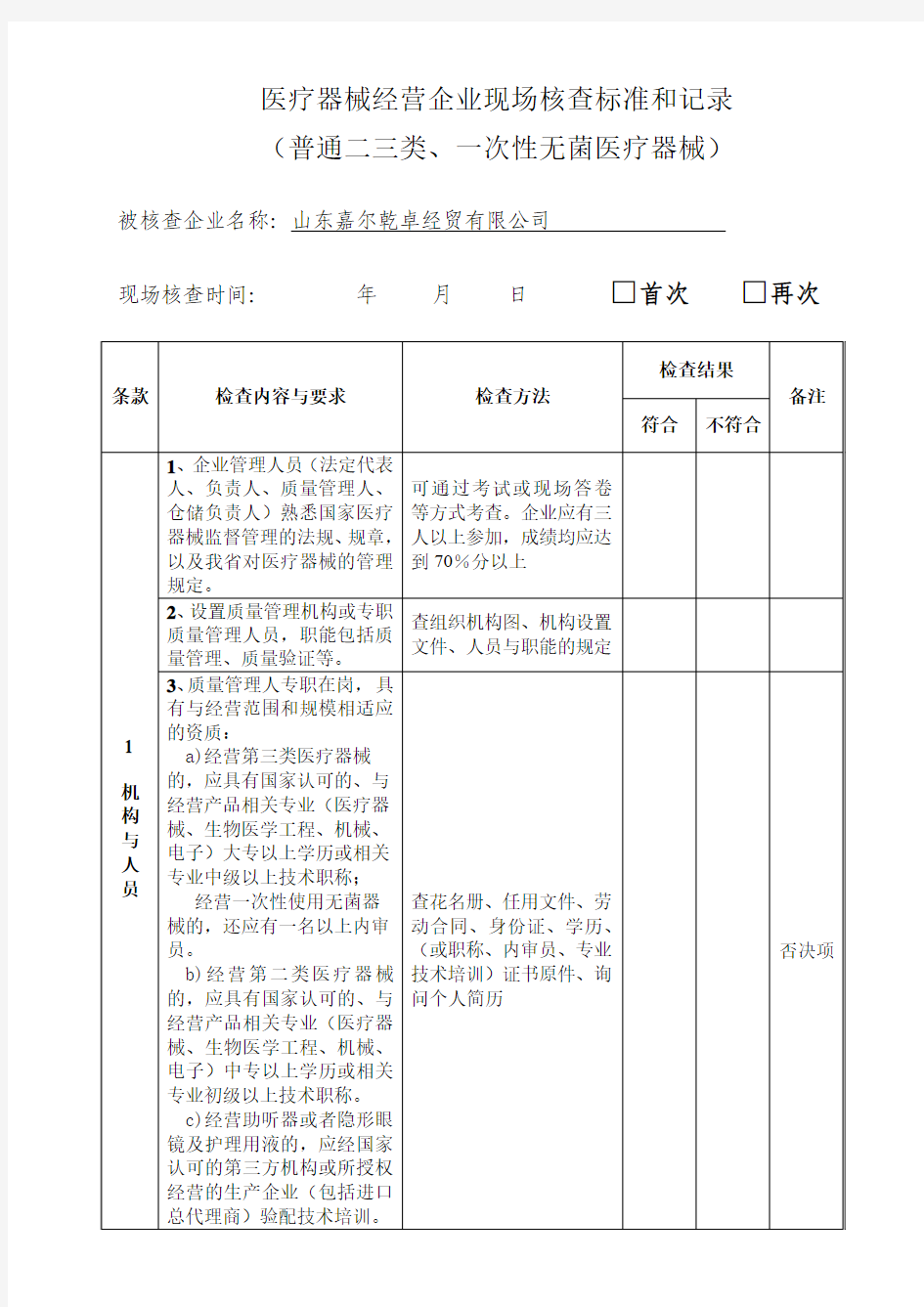 医疗器械现场核查标准和记录23类.