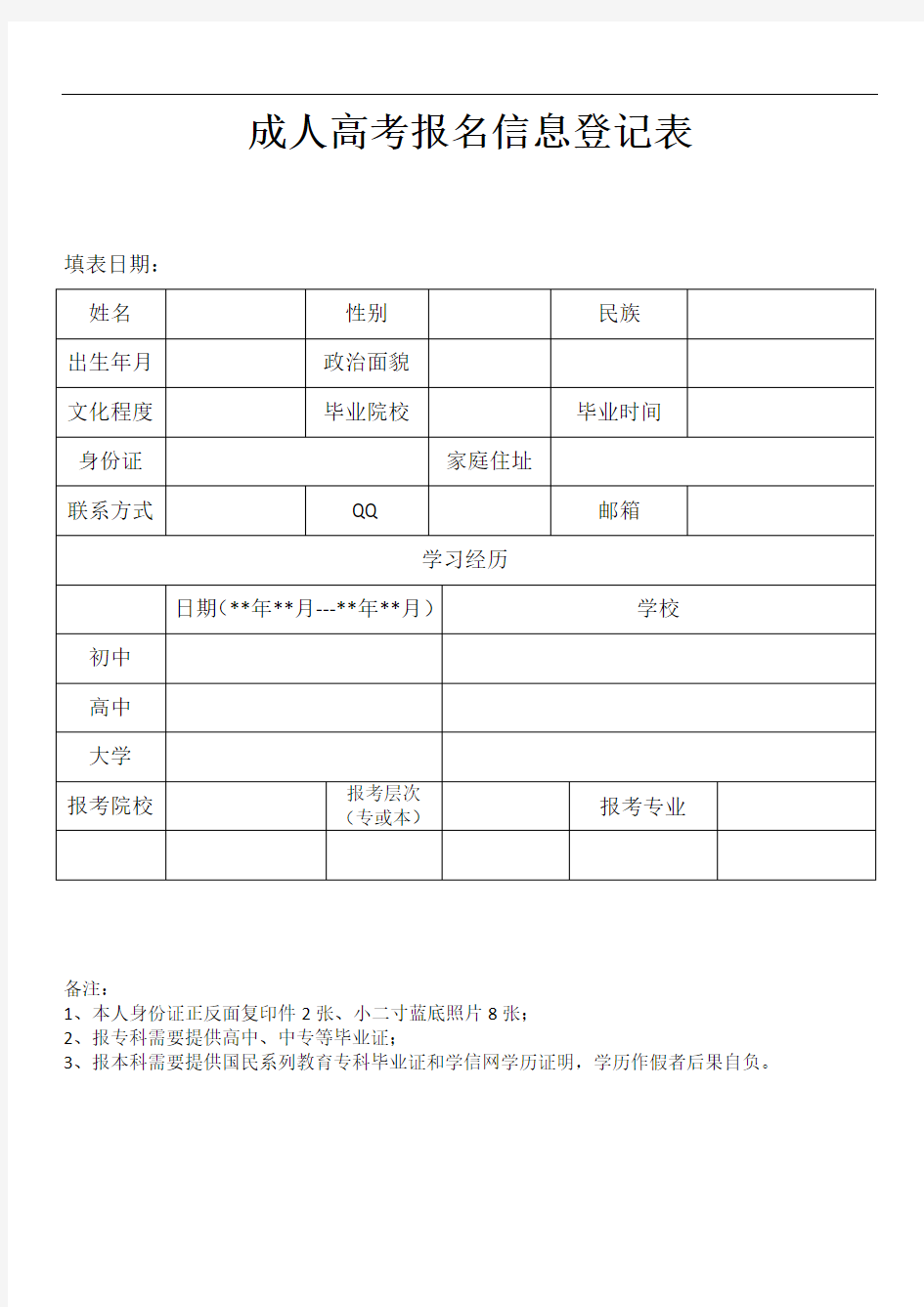 成人高考登记表