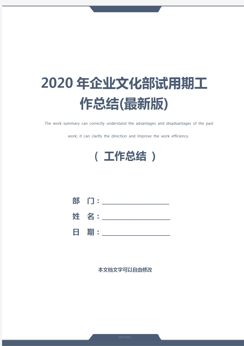 2020年企业文化部试用期工作总结(最新版)