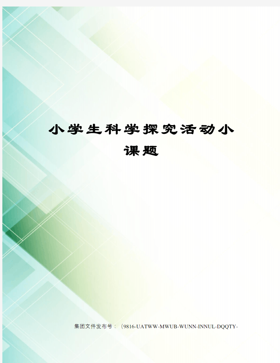 小学生科学探究活动小课题