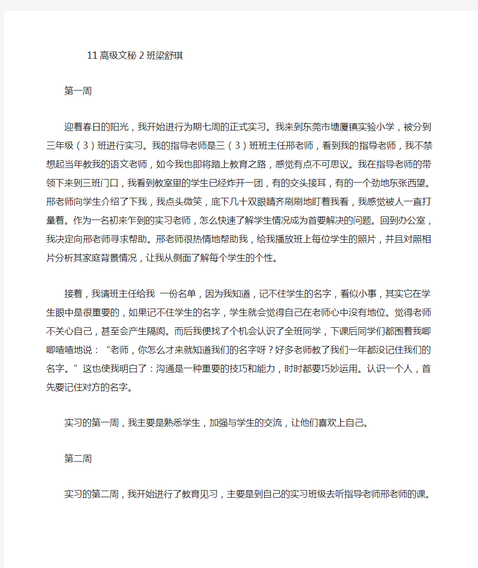 小学语文教师的 篇实习周记