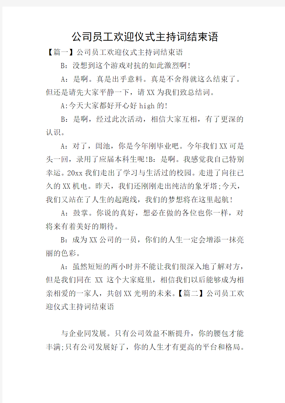 公司员工欢迎仪式主持词结束语