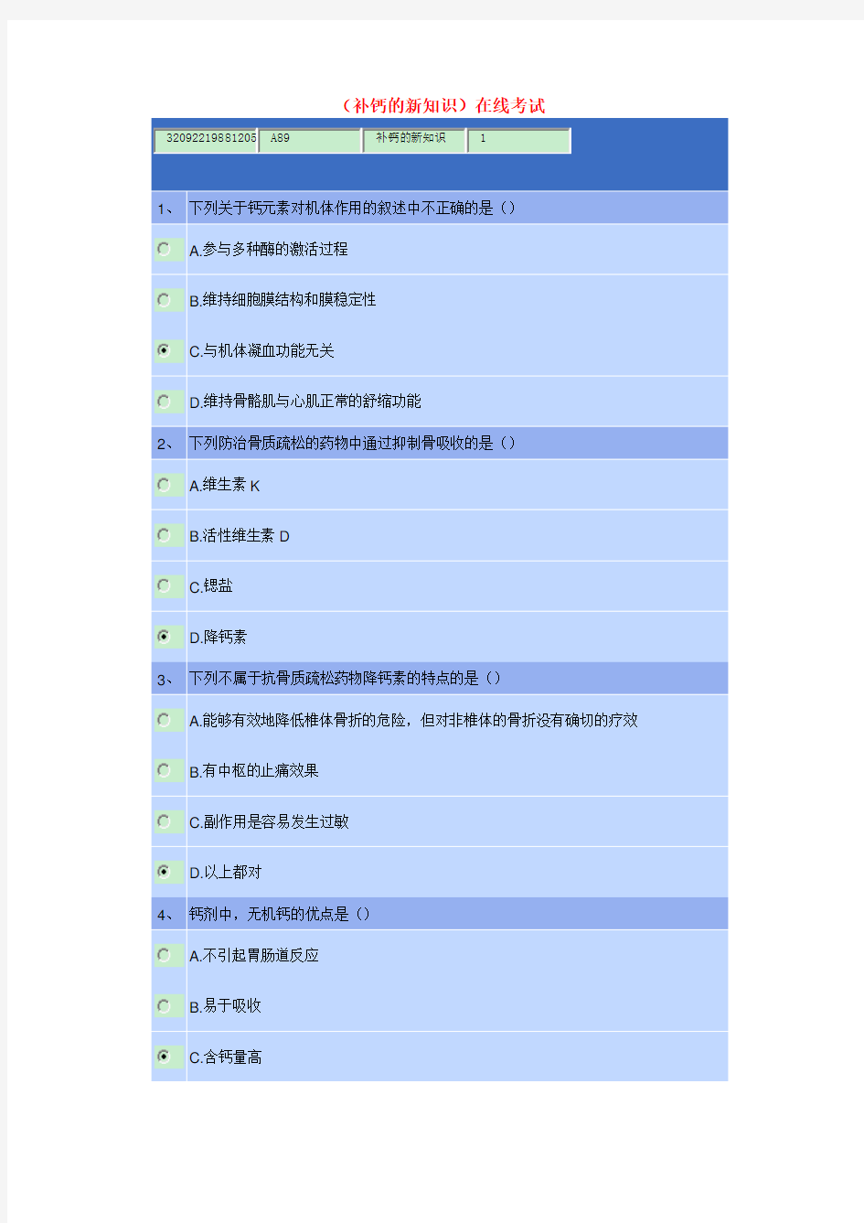 2018执业药师继续教育《补钙的新知识》