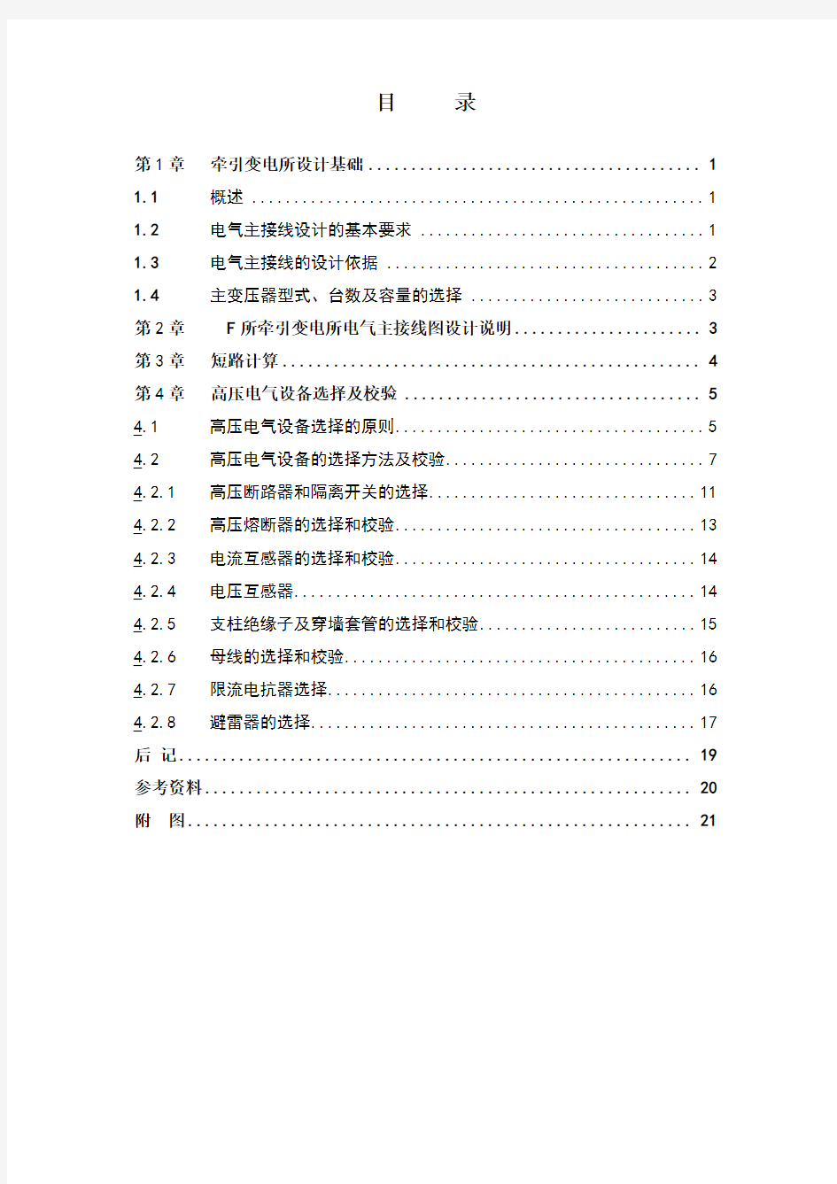 牵引变电所设计原则及其要求