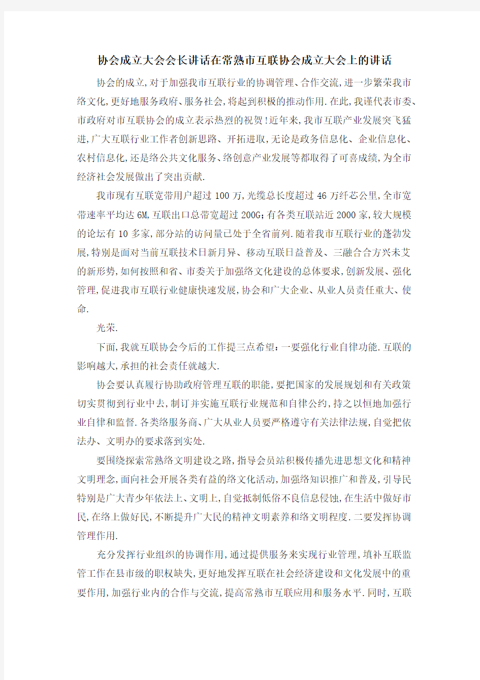 协会成立大会会长讲话 在常熟市互联网协会成立大会上的讲话 精品