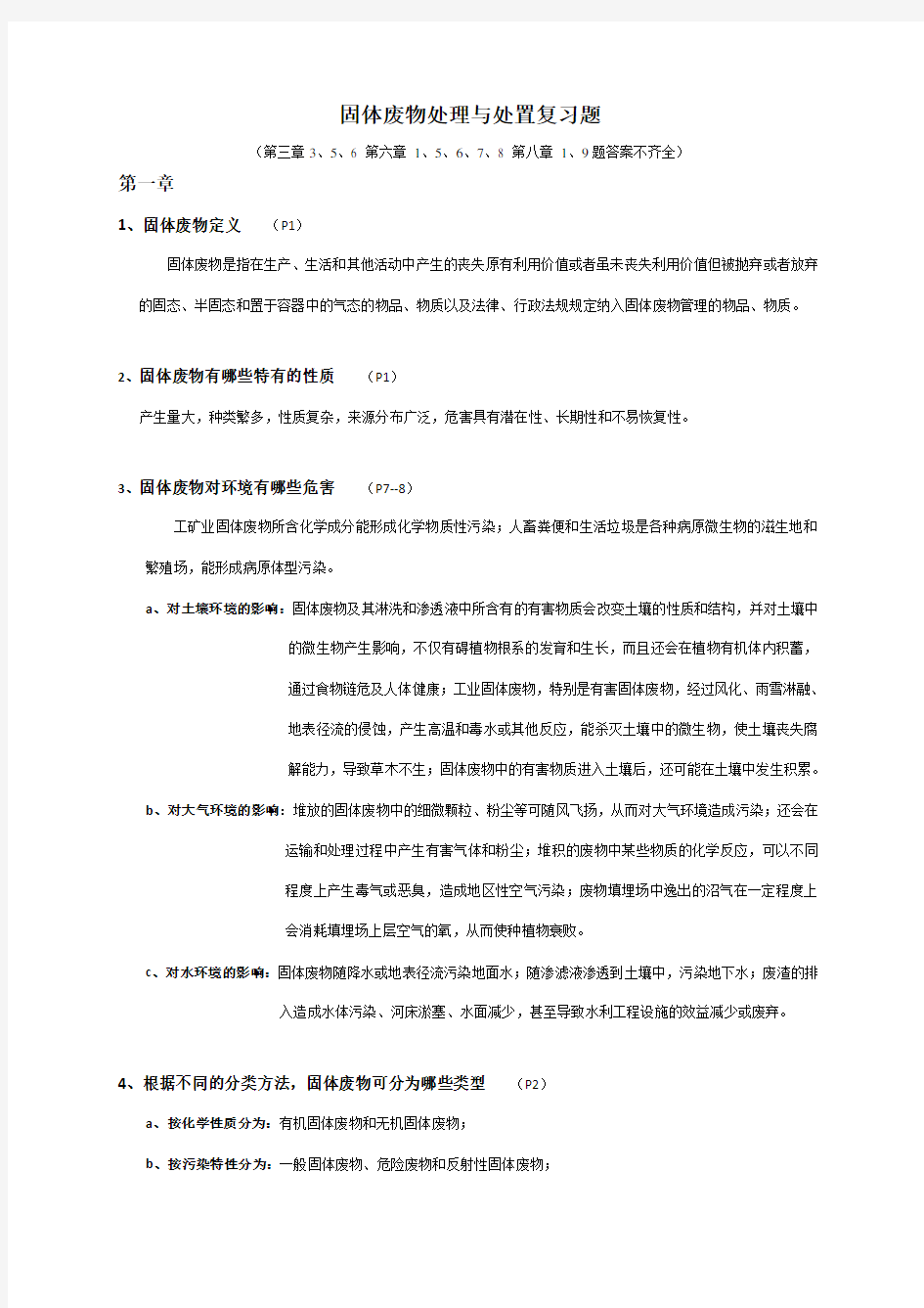 固体废物处理与处置复习题-答案