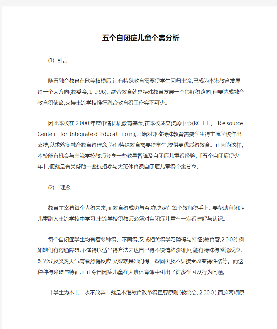 五个自闭症儿童个案分析