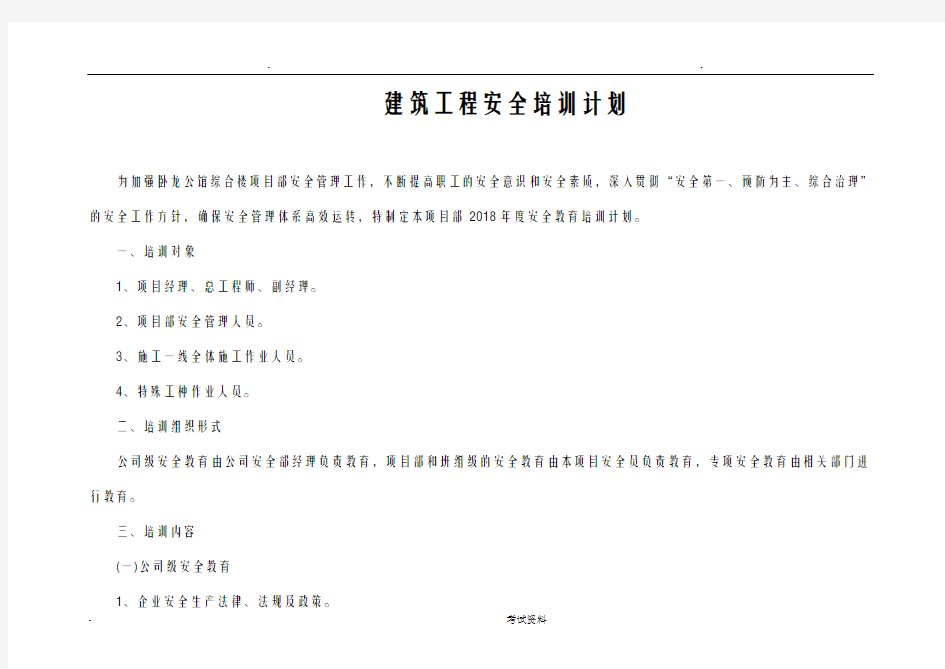 建筑工程安全培训计划