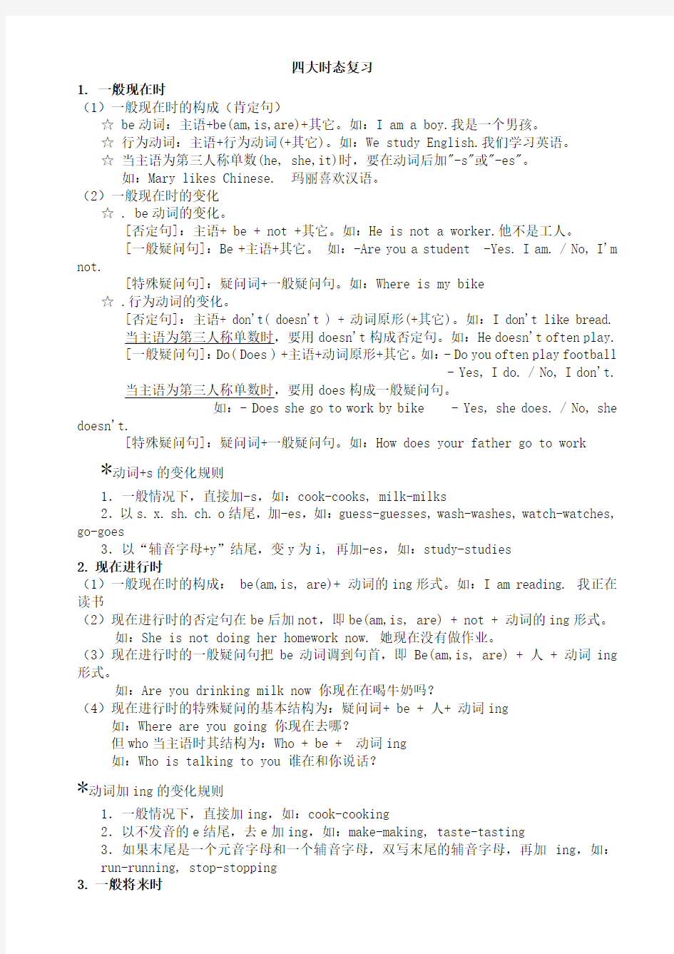 小学六年级英语语法四大时态句式转换