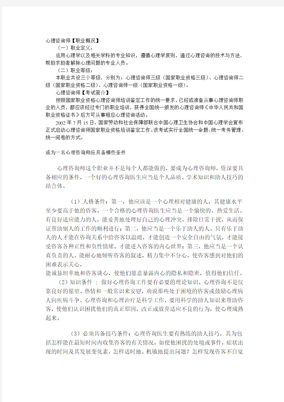 成为一名心理咨询师应具备哪些条件