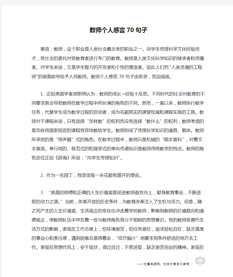 教师个人感言70句子