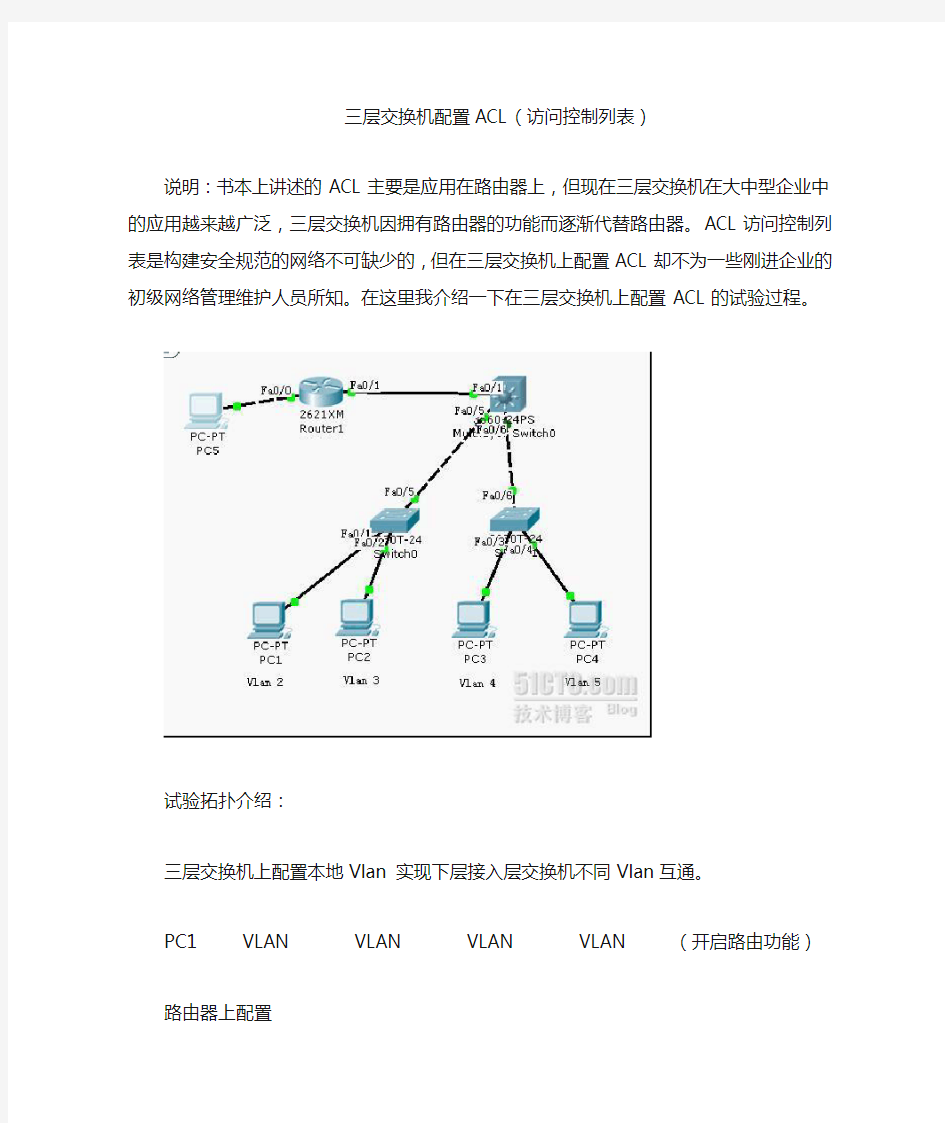 三层交换机配置ACL(访问控制列表)