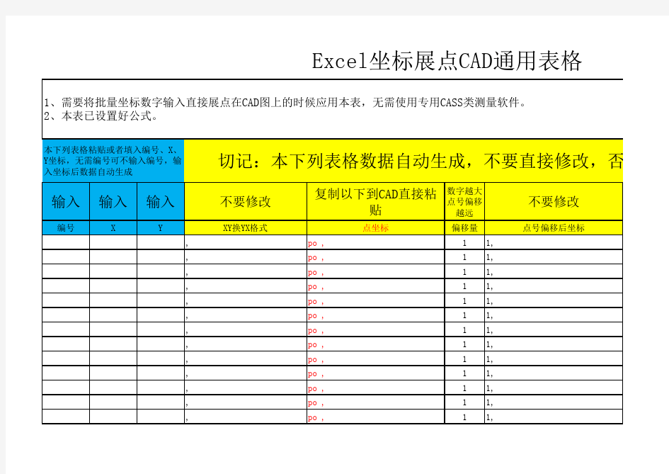 Excel坐标展点CAD通用表格