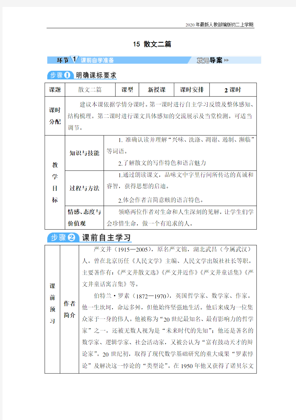 部编版八年级语文上册散文二篇