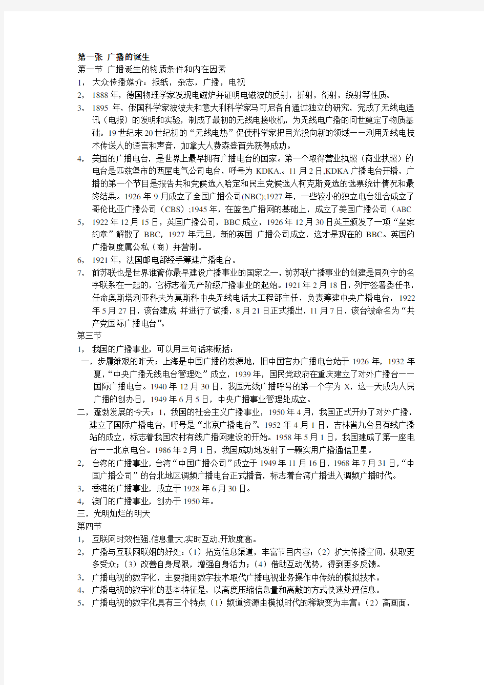 广播电视广告学整理笔记