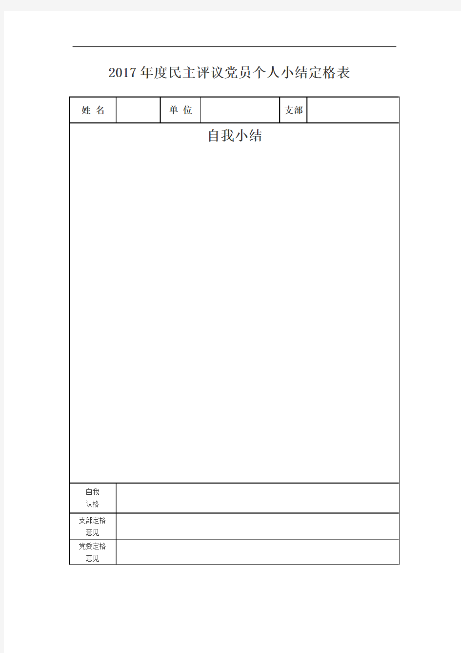 2017年度民主评议党员个人小结定格表