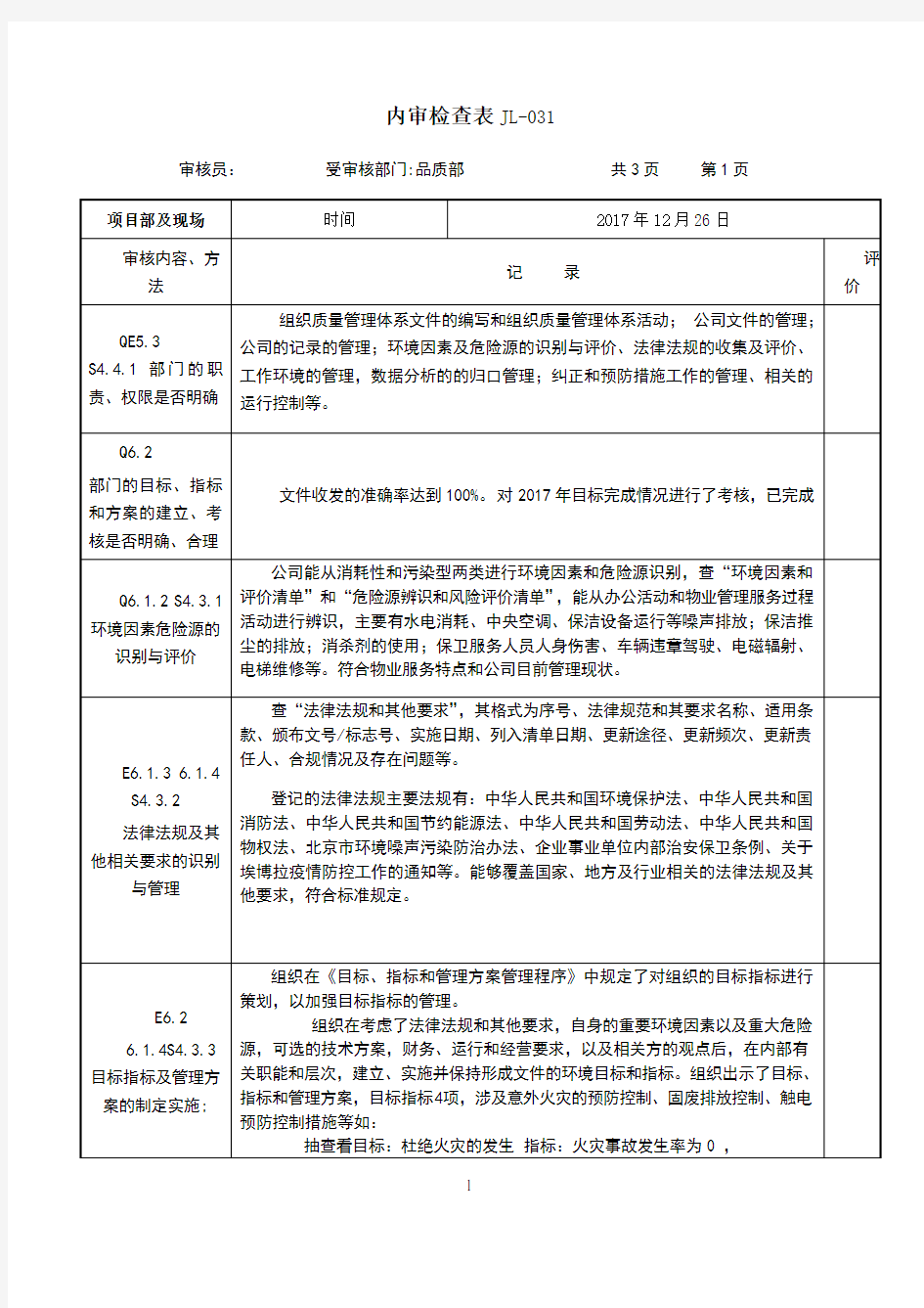 新版本三体系内审检查表---品质部---