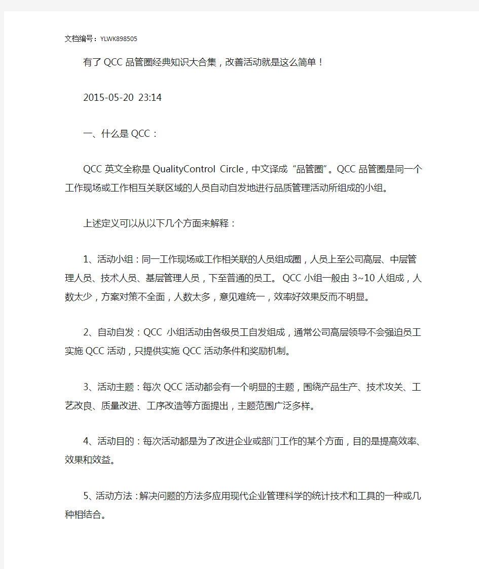 有了QCC品管圈经典知识大合集