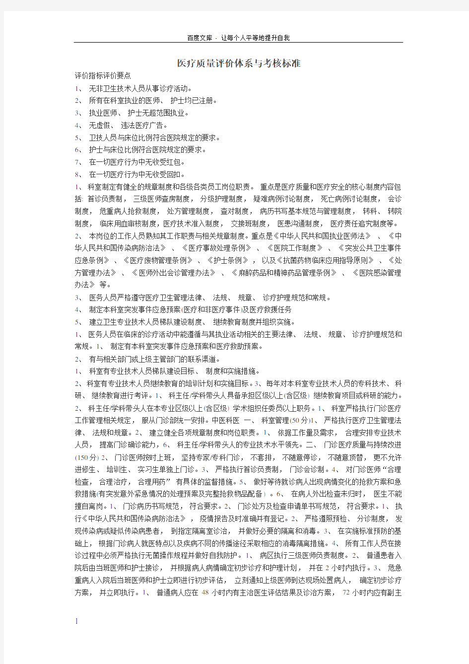 医疗质量评价体系与考核标准