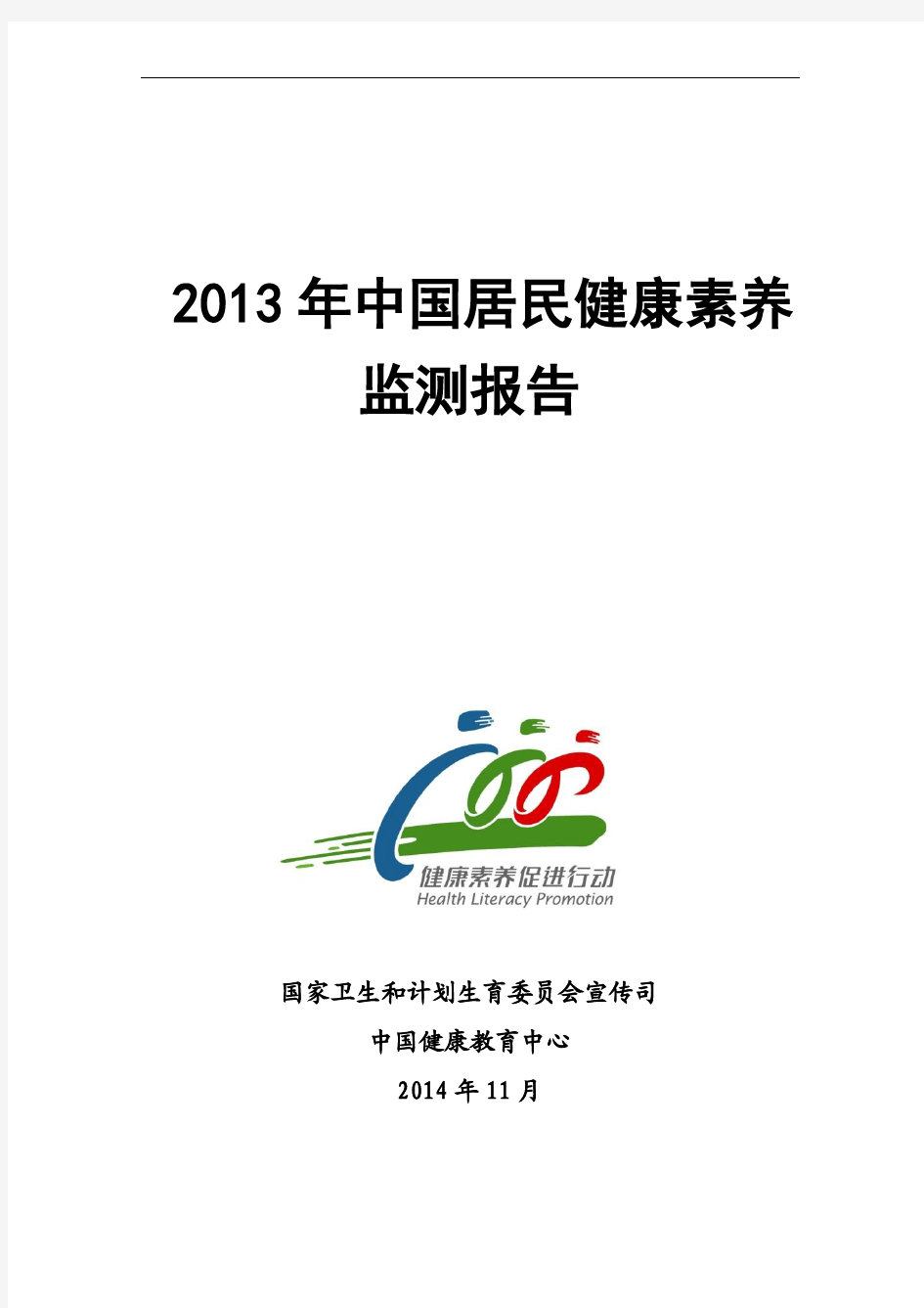 2013年中国居民健康素养监测报告