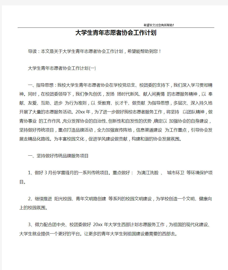 大学生青年志愿者协会工作计划