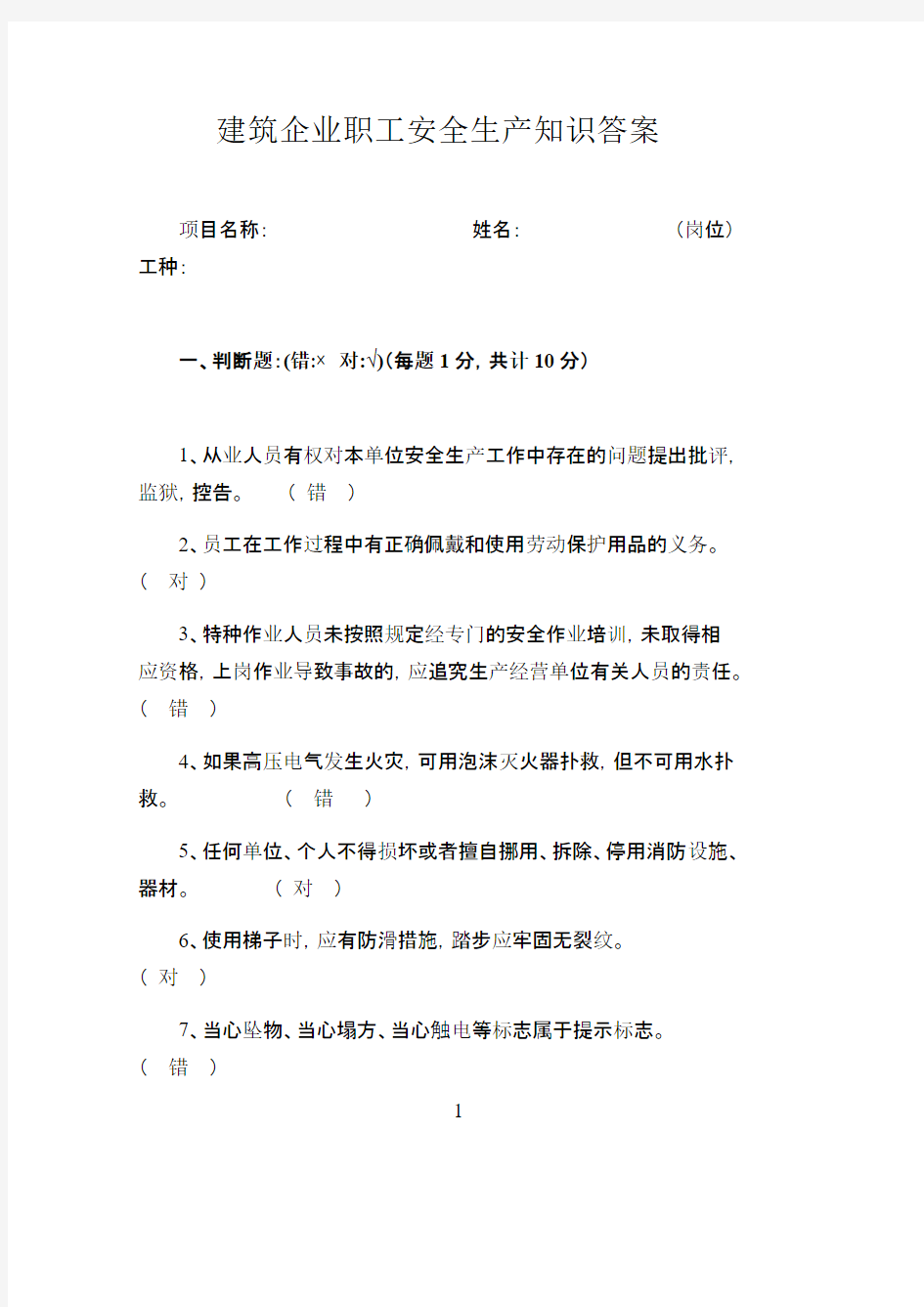 职工安全知识考试卷及答案