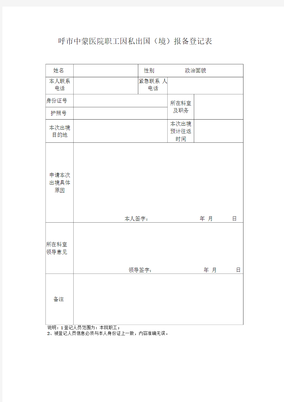 因私出国(境)报备登记表范文