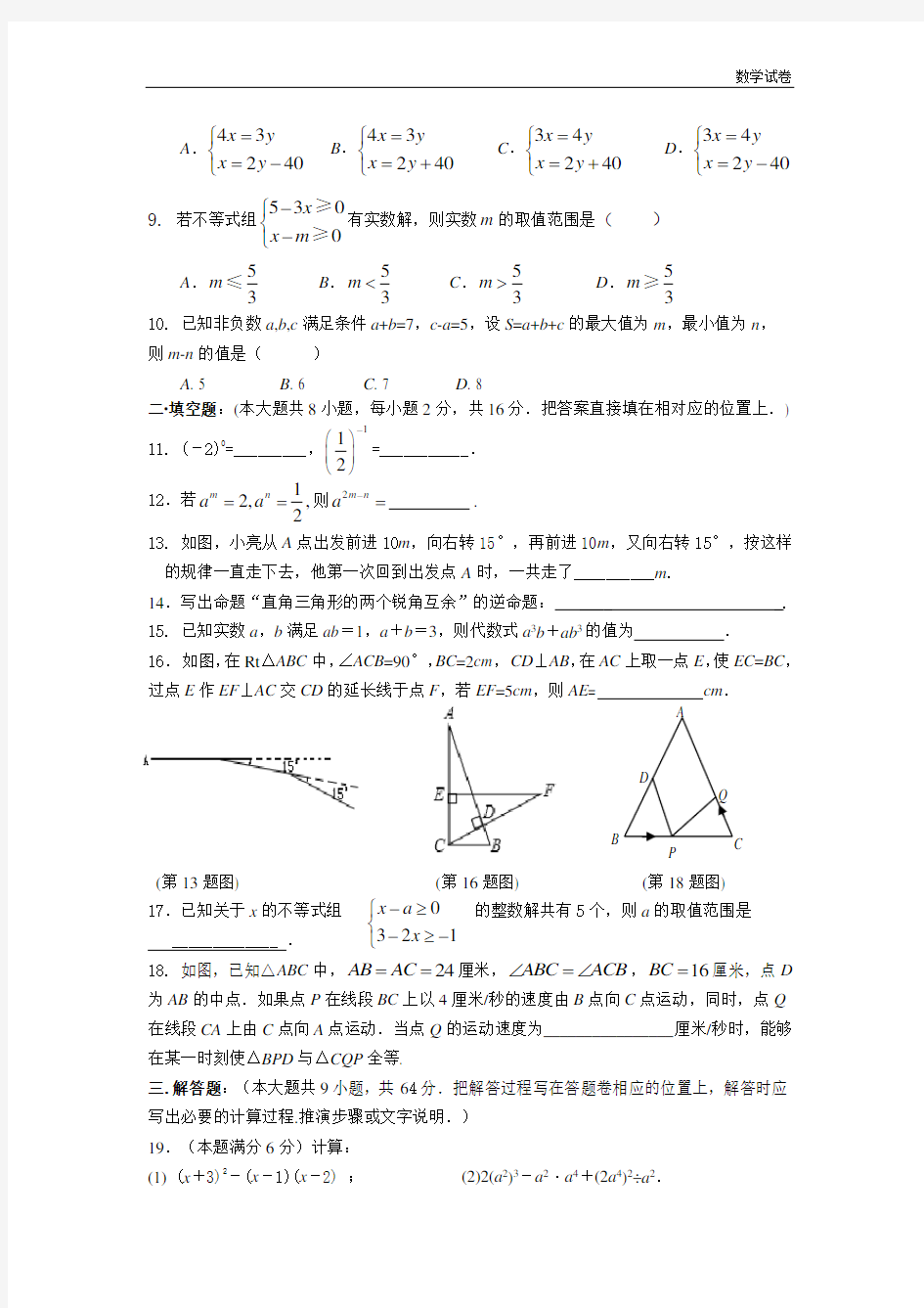 苏州市景范中学2018-2019年七年级下期末数学试卷及答案