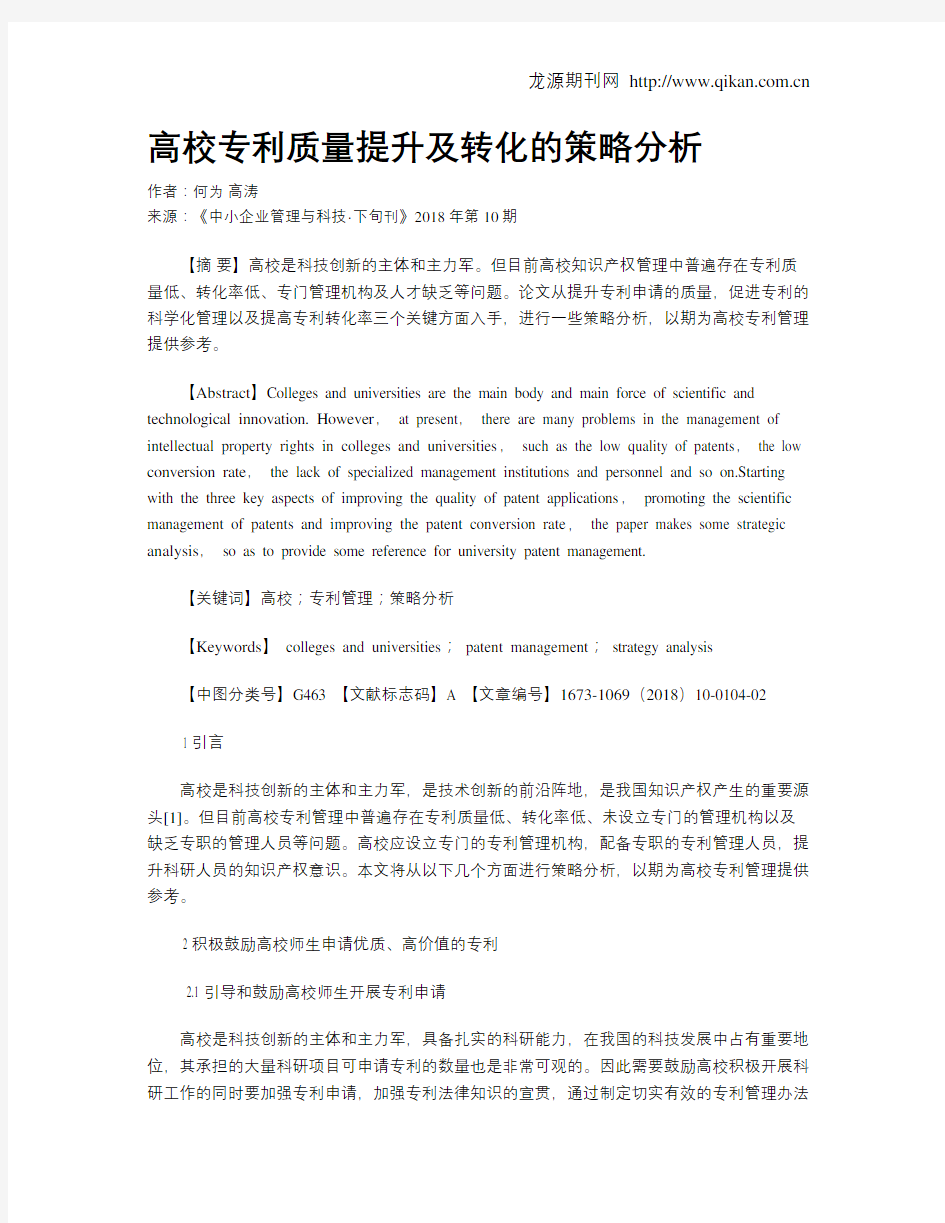 高校专利质量提升及转化的策略分析