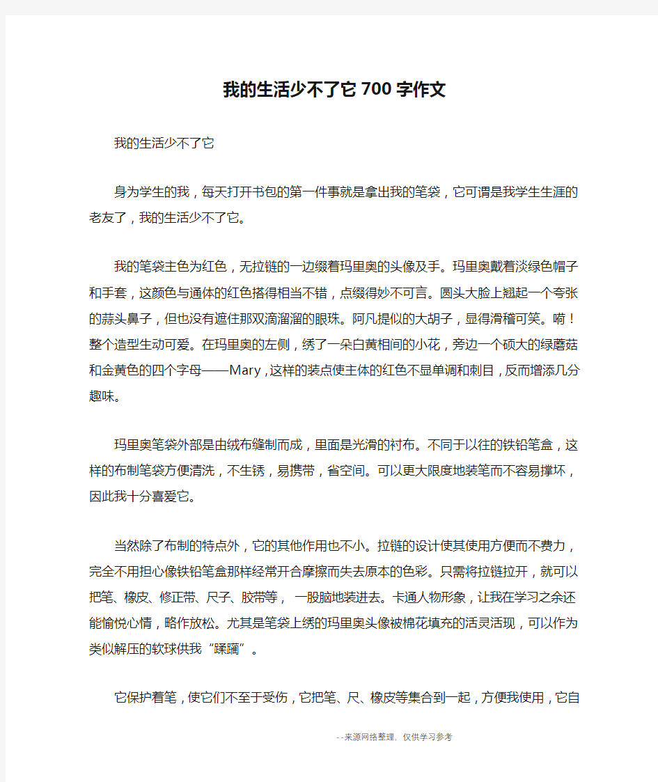 我的生活少不了它700字作文_优秀作文