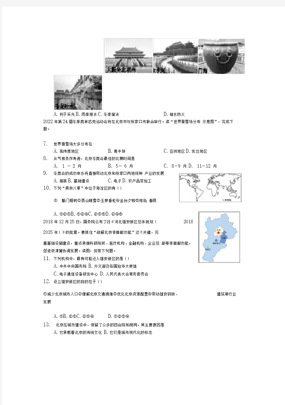 高二区域地理中国地理第六章第四节《祖国的首都——北京》练习题
