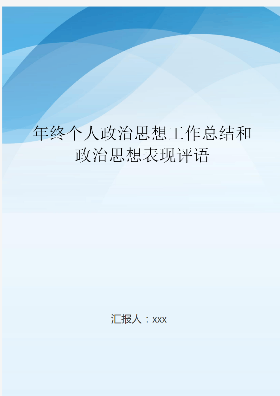 年终个人政治思想工作总结和政治思想表现评语..doc