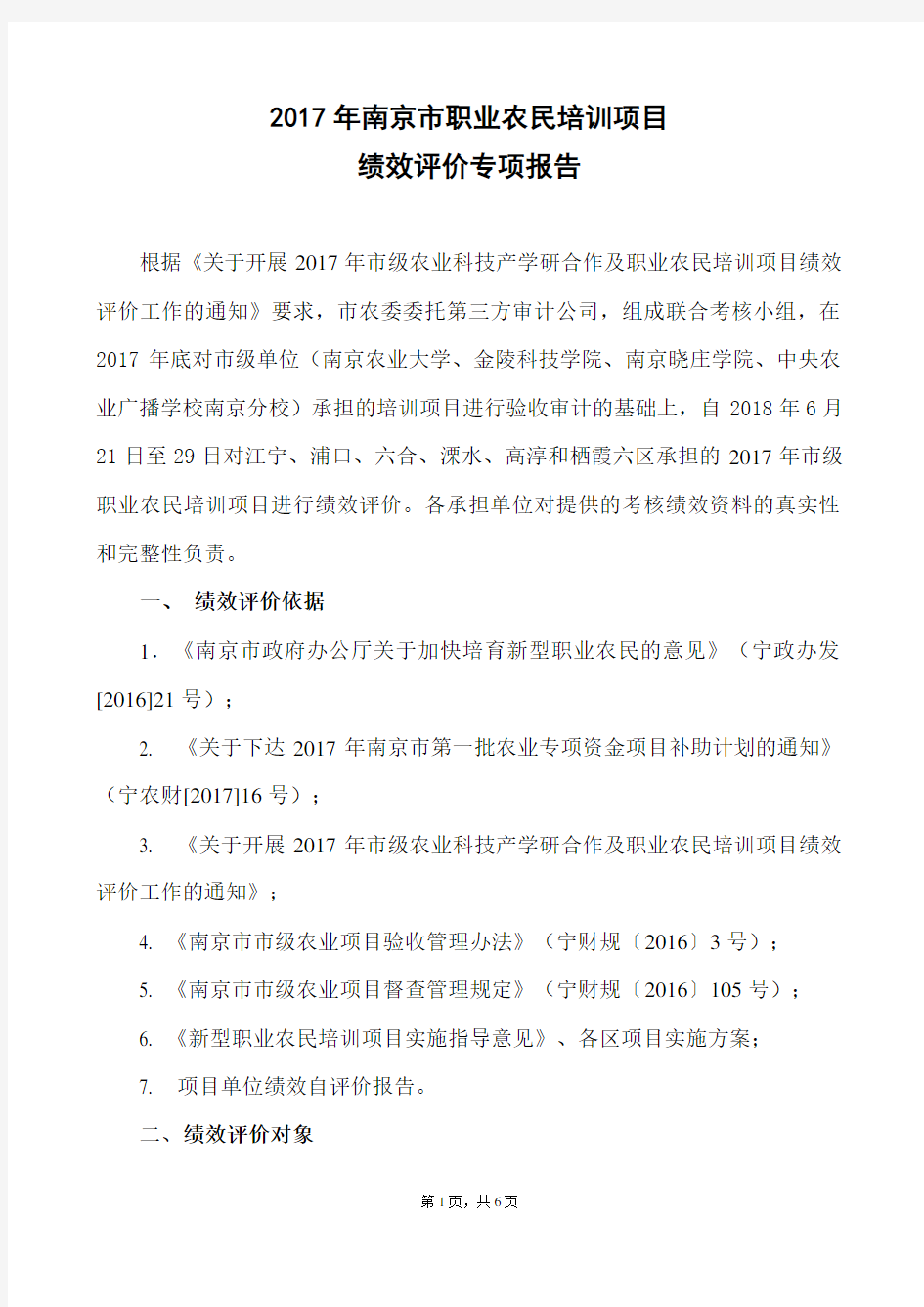 2017南京职业农民培训项目绩效评价专项报告