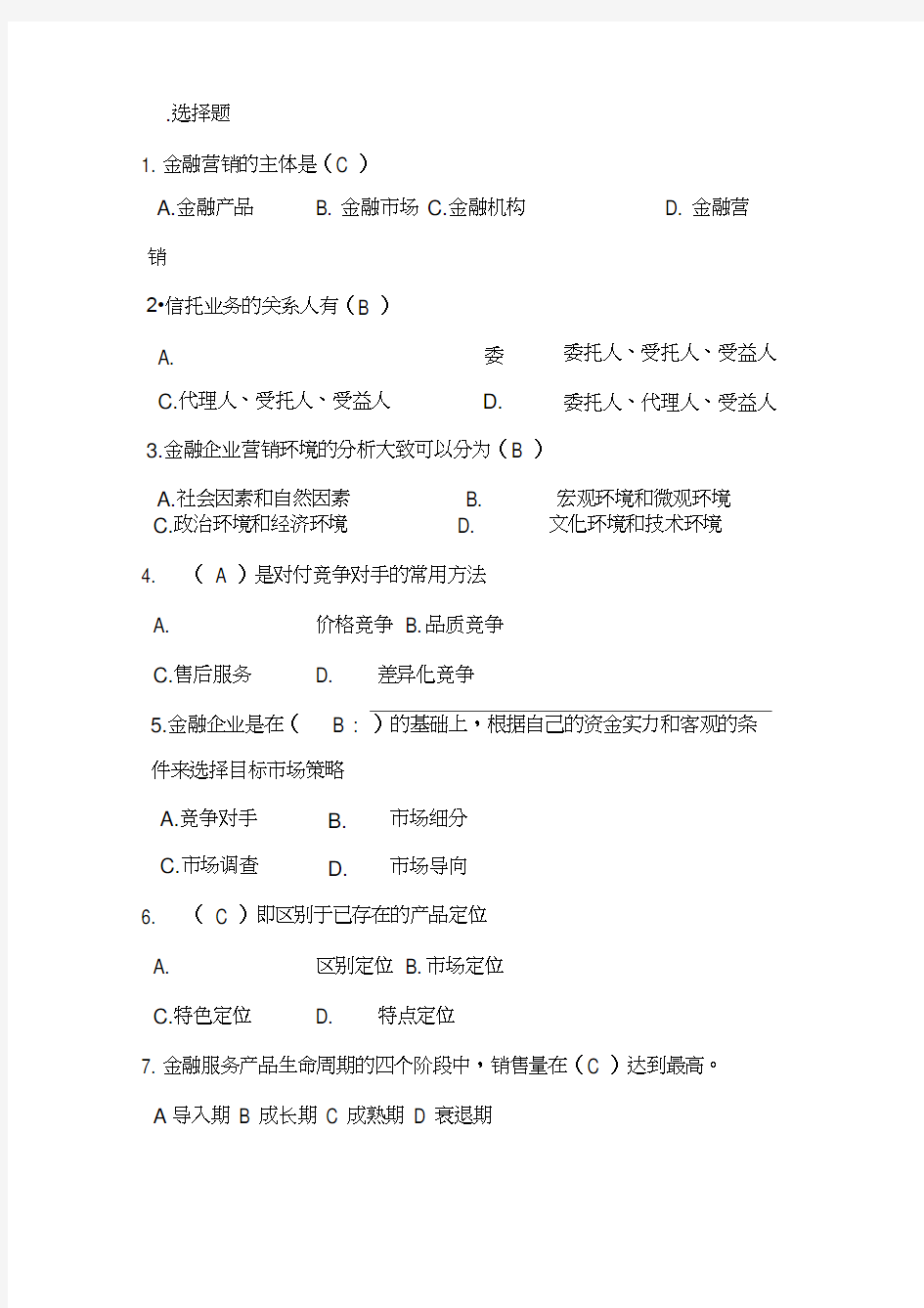 金融营销学试题库一