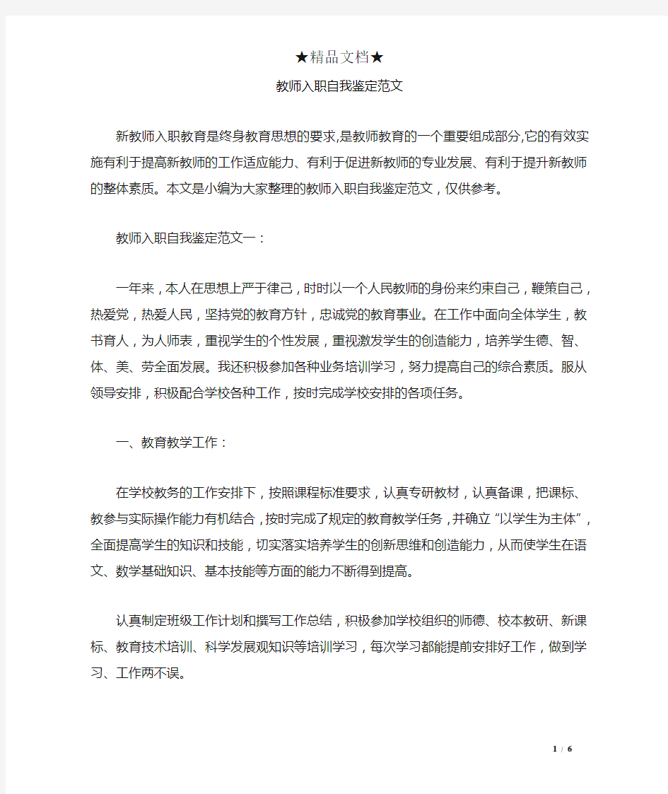 教师入职自我鉴定范文