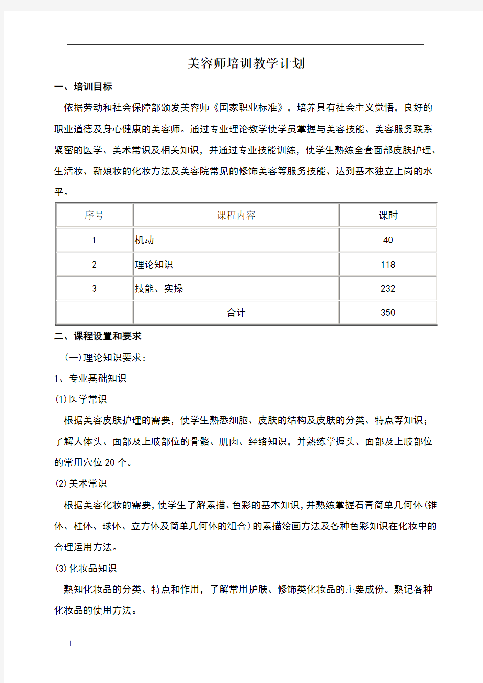 美容师培训计划