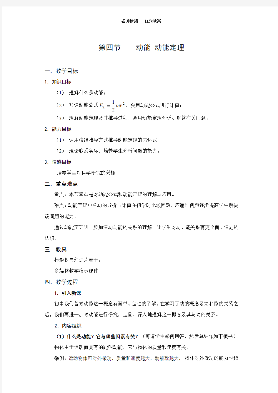 动能动能定理教案