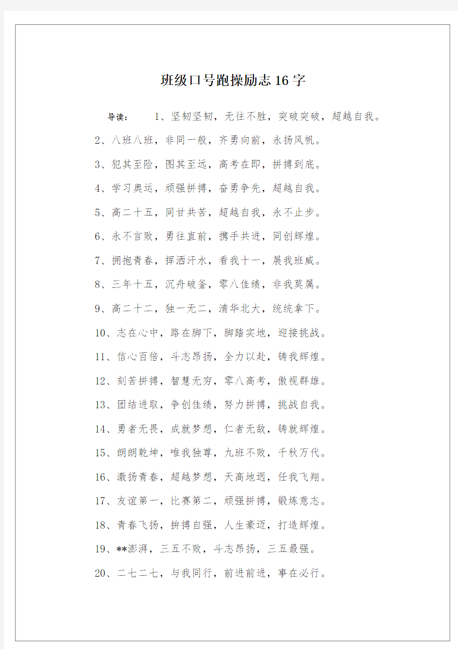 班级口号跑操励志16字