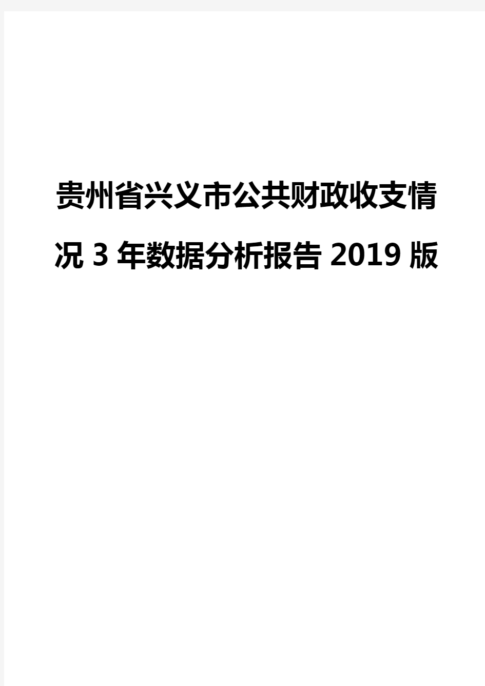 贵州省兴义市公共财政收支情况3年数据分析报告2019版