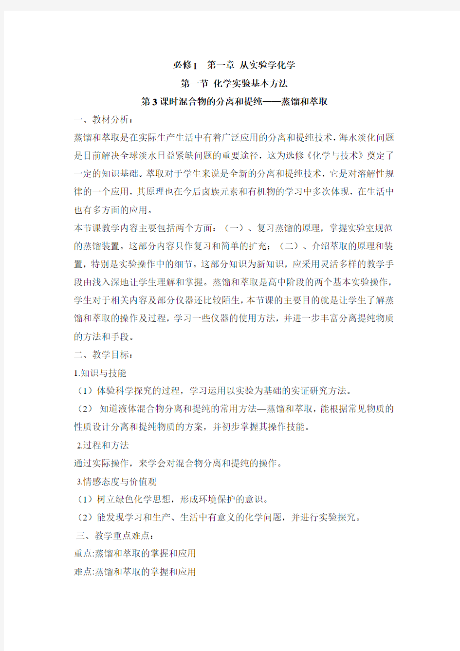 《混合物的分离和提纯蒸馏和萃取》参考教案