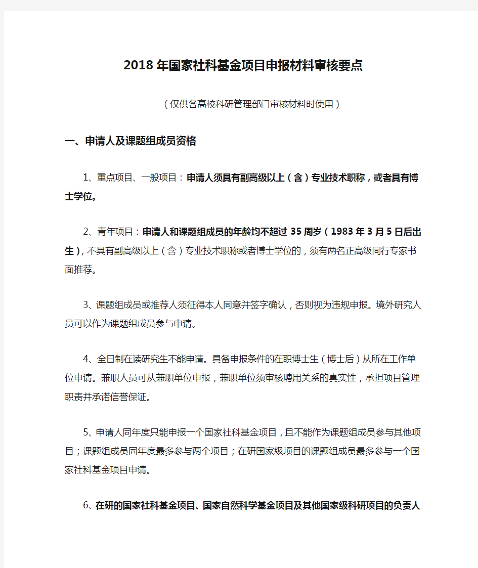 2018年国家社科基金项目申报材料审核要点